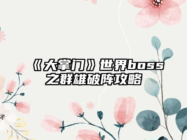 《大掌门》世界boss之群雄破阵攻略