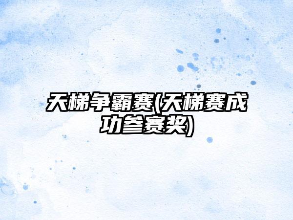 天梯争霸赛(天梯赛成功参赛奖)