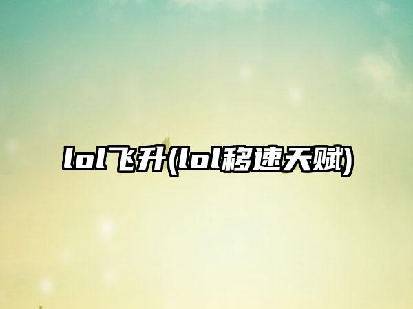 lol飞升(lol移速天赋)