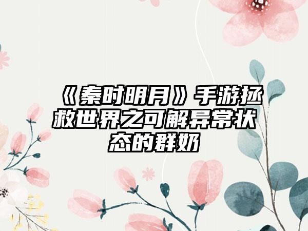 《秦时明月》手游拯救世界之可解异常状态的群奶