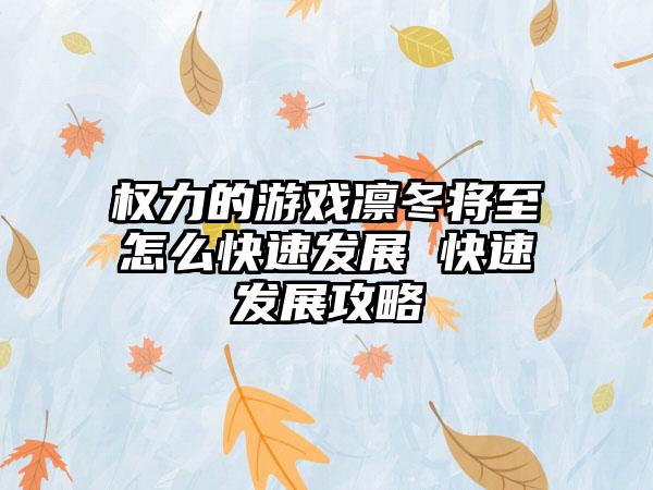 权力的游戏凛冬将至怎么快速发展 快速发展攻略