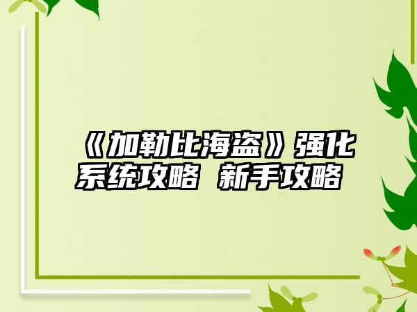 《加勒比海盗》强化系统攻略 新手攻略