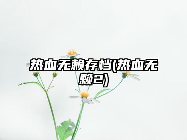 热血无赖存档(热血无赖2)