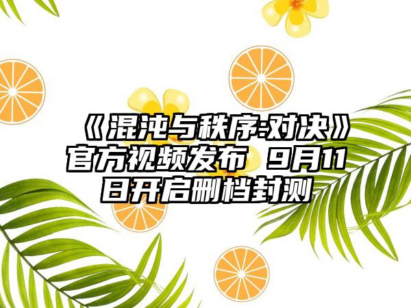 《混沌与秩序:对决》官方视频发布 9月11日开启删档封测