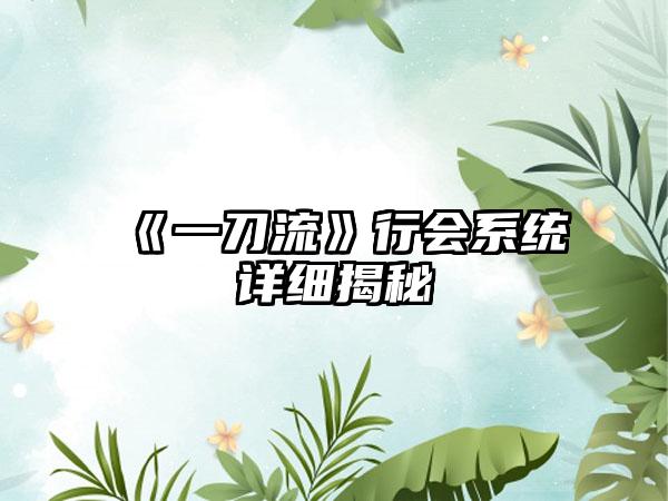 《一刀流》行会系统详细揭秘