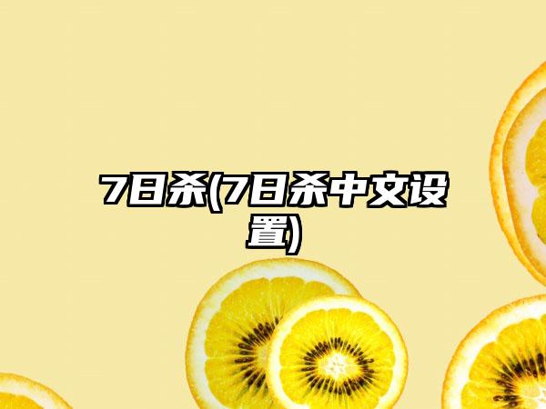 7日杀(7日杀中文设置)