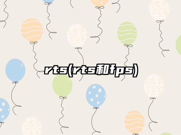 rts(rts和fps)