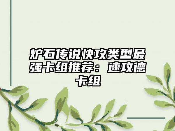 炉石传说快攻类型最强卡组推荐：速攻德卡组