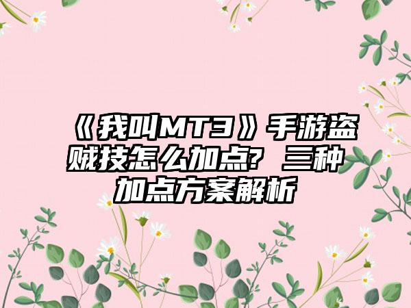 《我叫MT3》手游盗贼技怎么加点? 三种加点方案解析