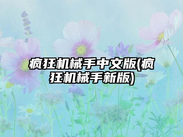 疯狂机械手中文版(疯狂机械手新版)