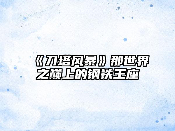 《刀塔风暴》那世界之巅上的钢铁王座