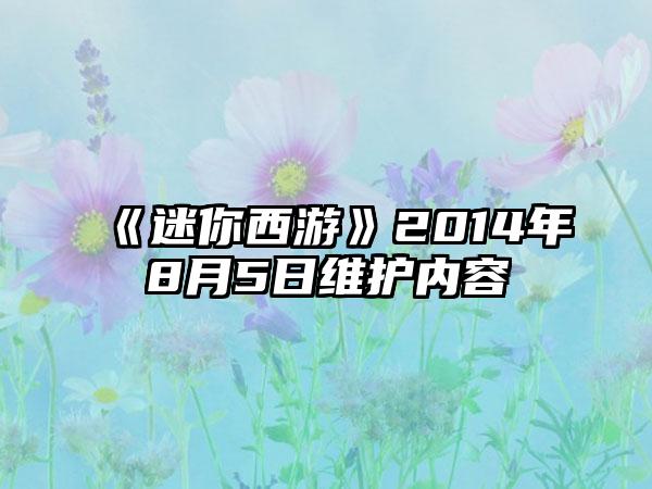 《迷你西游》2014年8月5日维护内容