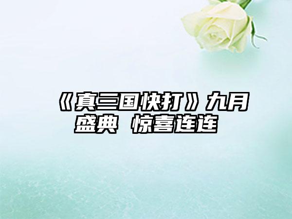 《真三国快打》九月盛典 惊喜连连