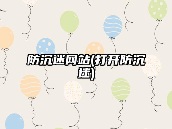 防沉迷网站(打开防沉迷)