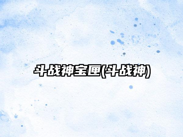斗战神宝匣(斗战神)