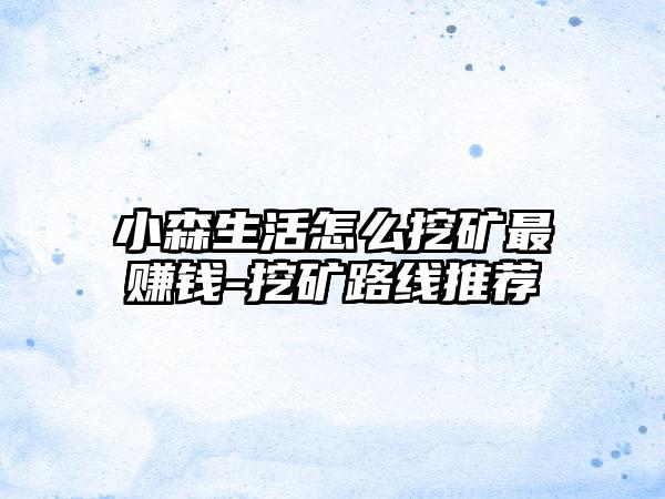 小森生活怎么挖矿最赚钱-挖矿路线推荐