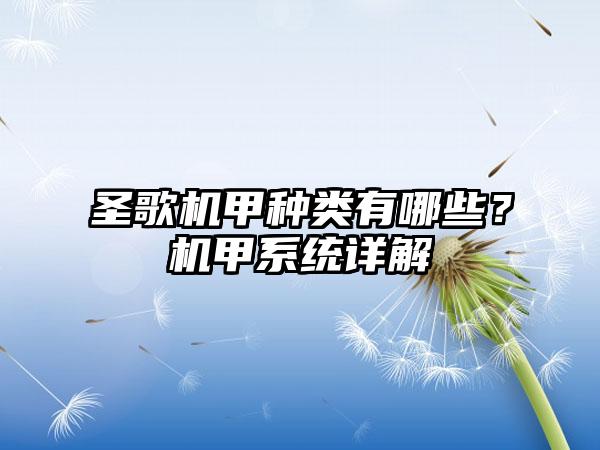 圣歌机甲种类有哪些？机甲系统详解