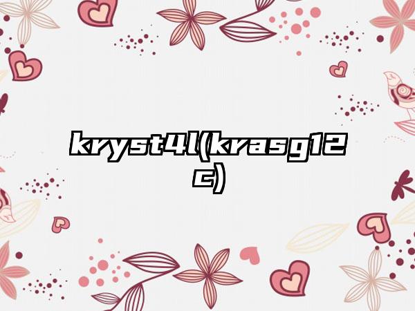 kryst4l(krasg12c)