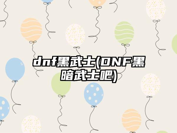 dnf黑武士(DNF黑暗武士吧)