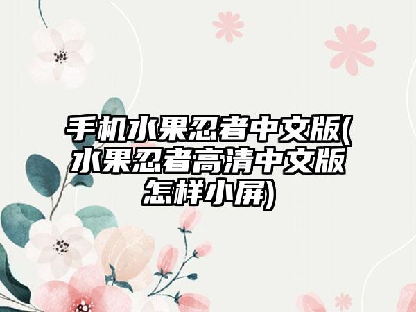 手机水果忍者中文版(水果忍者高清中文版怎样小屏)