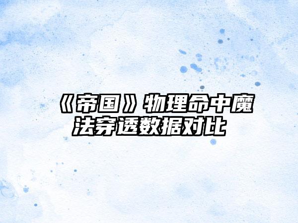 《帝国》物理命中魔法穿透数据对比