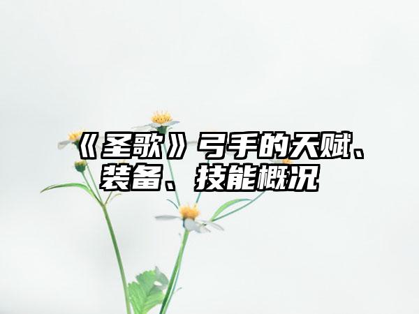 《圣歌》弓手的天赋、装备、技能概况