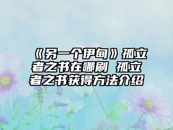 《另一个伊甸》孤立者之书在哪刷 孤立者之书获得方法介绍