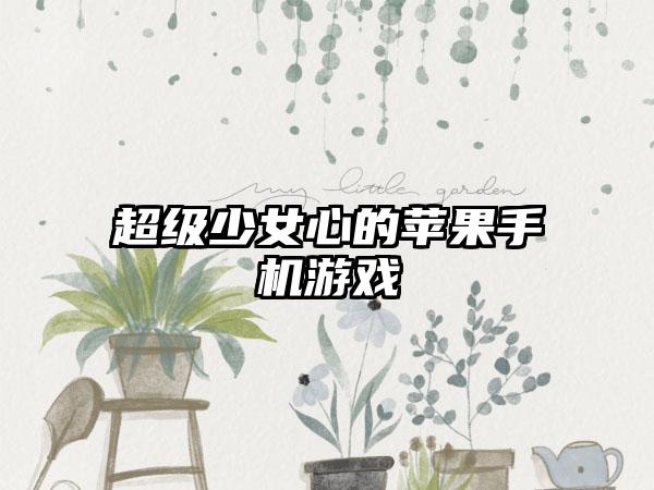 超级少女心的苹果手机游戏