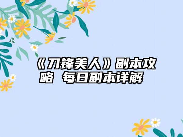 《刀锋美人》副本攻略 每日副本详解