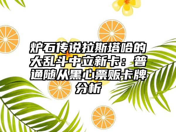 炉石传说拉斯塔哈的大乱斗中立新卡：普通随从黑心票贩卡牌分析