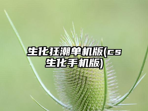 生化狂潮单机版(cs生化手机版)
