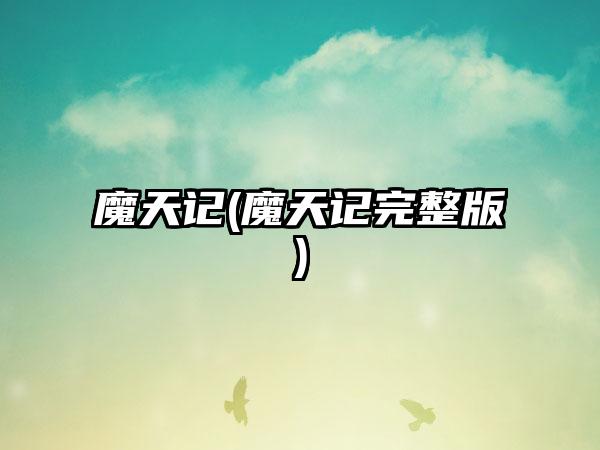 魔天记(魔天记完整版)