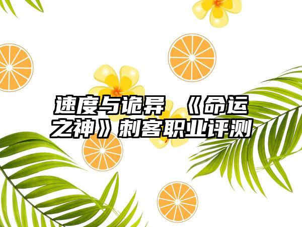 速度与诡异 《命运之神》刺客职业评测