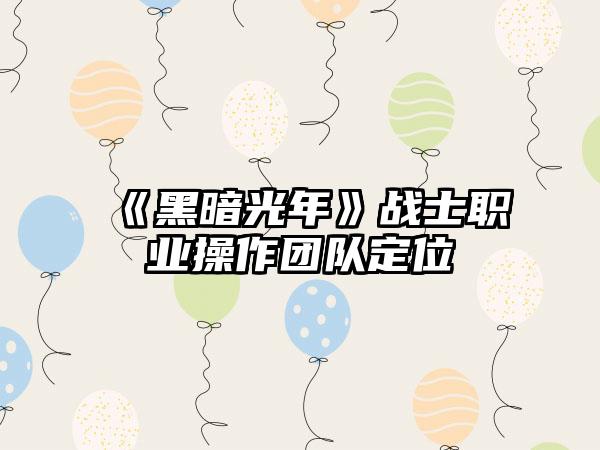 《黑暗光年》战士职业操作团队定位