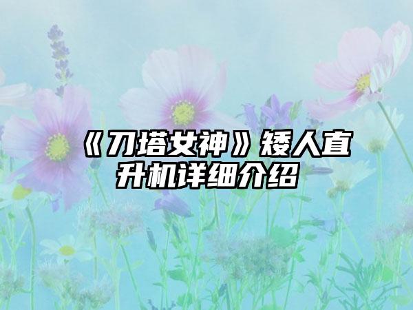 《刀塔女神》矮人直升机详细介绍