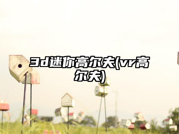 3d迷你高尔夫(vr高尔夫)
