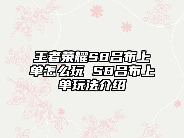 王者荣耀S8吕布上单怎么玩 S8吕布上单玩法介绍