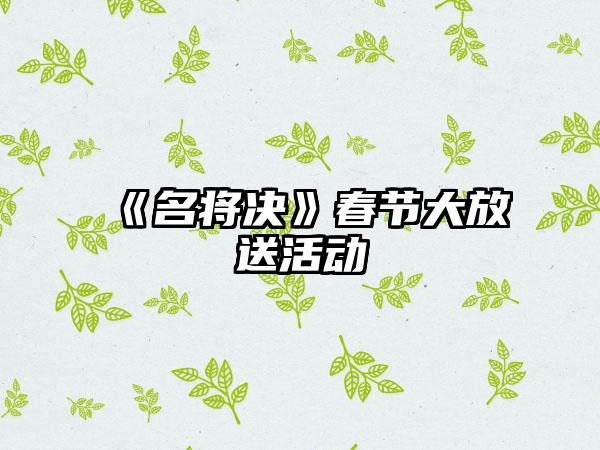 《名将决》春节大放送活动