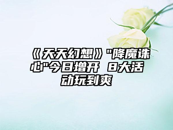《天天幻想》
