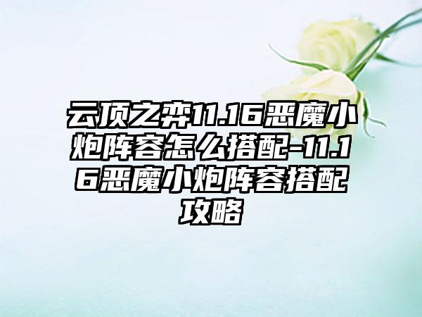 云顶之弈11.16恶魔小炮阵容怎么搭配-11.16恶魔小炮阵容搭配攻略