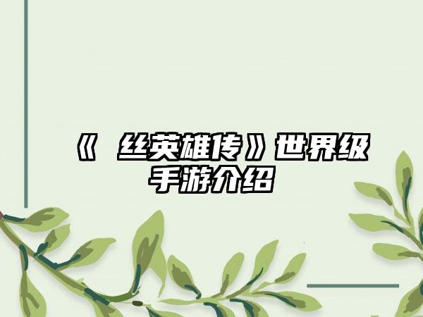 《屌丝英雄传》世界级手游介绍