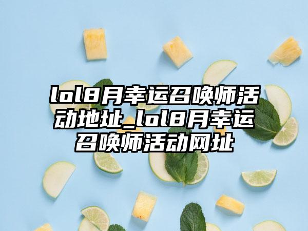 lol8月幸运召唤师活动地址_lol8月幸运召唤师活动网址