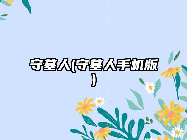 守墓人(守墓人手机版)