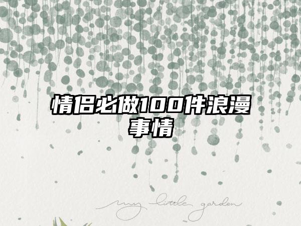 情侣必做100件浪漫事情