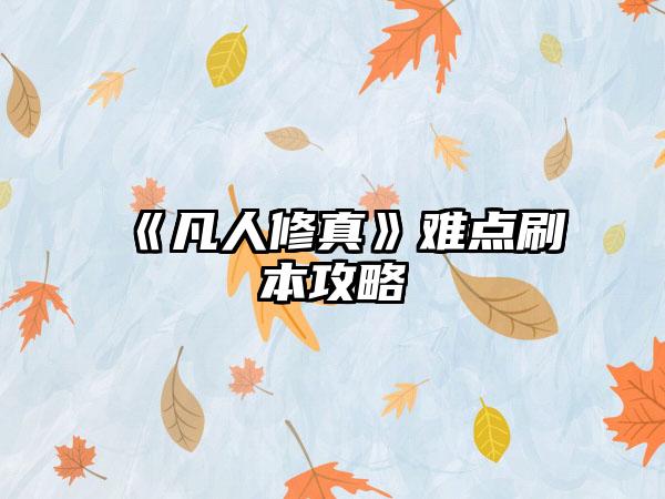 《凡人修真》难点刷本攻略