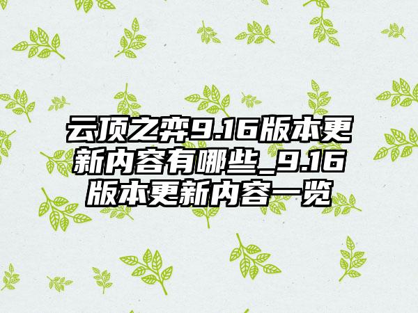 云顶之弈9.16版本更新内容有哪些_9.16版本更新内容一览
