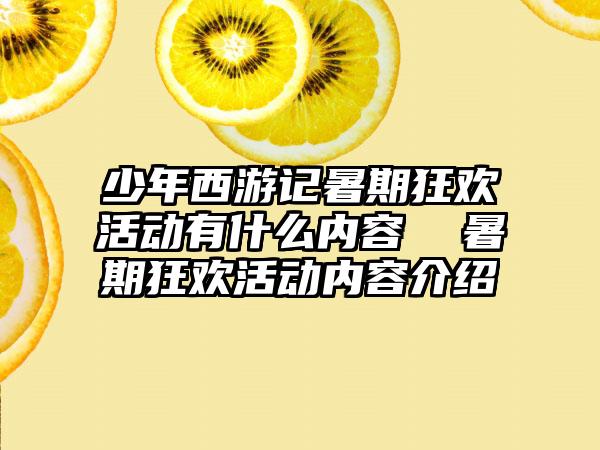 少年西游记暑期狂欢活动有什么内容  暑期狂欢活动内容介绍