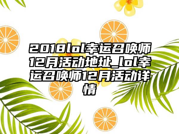 2018lol幸运召唤师12月活动地址_lol幸运召唤师12月活动详情