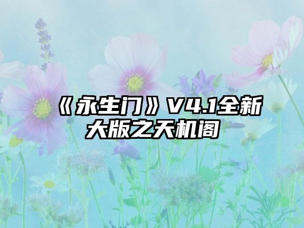 《永生门》V4.1全新大版之天机阁