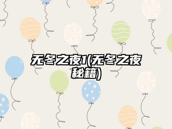 无冬之夜1(无冬之夜秘籍)